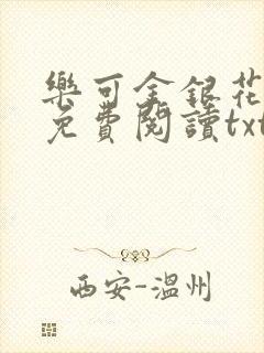 乐可金银花全文免费阅读txt