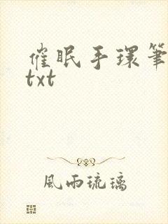 催眠手环笔趣阁txt