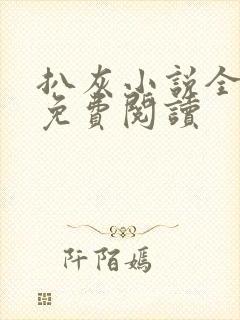 扒灰小说全章节免费阅读