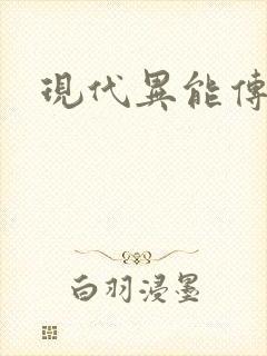 现代异能传奇