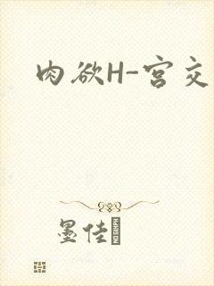肉欲H-宫交H