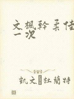文枫干柔佳的第一次