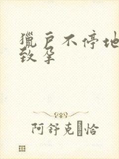 猎户不停地索要致孕封面