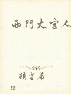 西门大官人