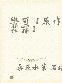 乐可【原作金银花露】封面