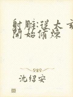 射雕:从太玄经开始修炼