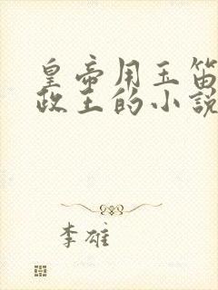 皇帝用玉笛整摄政王的小说