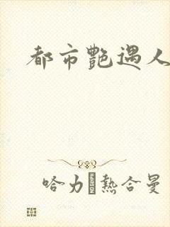 都市艳遇人生封面