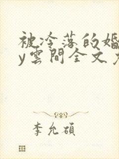 被冷落的婚姻by云间全文免费笔趣阁