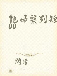 艳妇系列短篇500