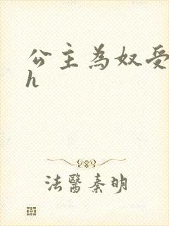 公主为奴受辱记h