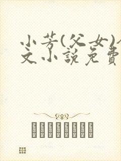 小芳(父女)全文小说免费阅读封面