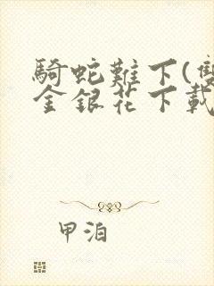 骑蛇难下(双)金银花下载封面