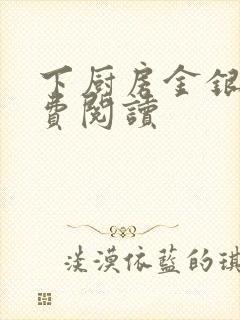 下厨房金银花免费阅读封面