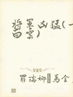 将军凶猛(一朵白云)