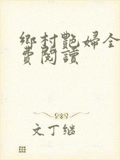 乡村艳妇全文免费阅读