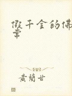 假千金的佛系日常