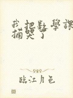 我把数学课代表捅哭了