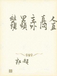 双男主真人素材视频外网直接看