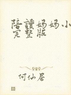 陪读妈妈小说的完整版封面