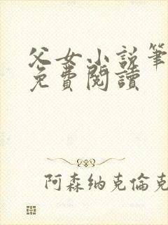 父女小说笔趣阁免费阅读