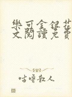 乐可金银花露全文阅读免费封面