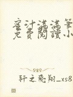 蜜汁满满笔趣阁免费阅读小说