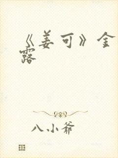 《姜可》金银花露