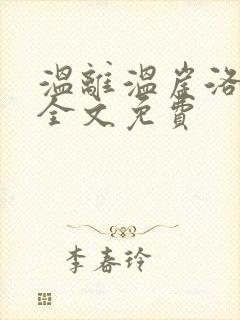 温离温崖洛灵犀全文免费