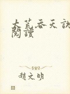 太荒吞天诀全文阅读封面