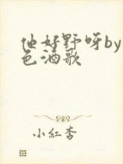 他好野呀by暮色酒歌