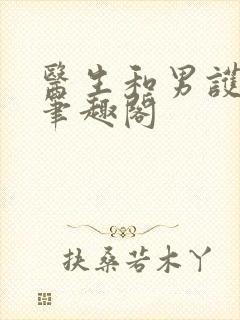 医生和男护士 笔趣阁