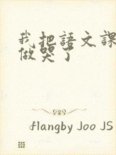 我把语文课代表做哭了