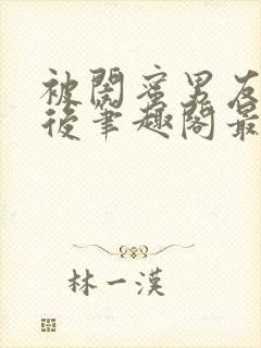 被闺蜜男友上错后笔趣阁最新章节封面