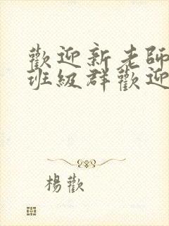 欢迎新老师加入班级群欢迎词