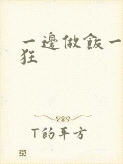 一边做饭一边躁狂