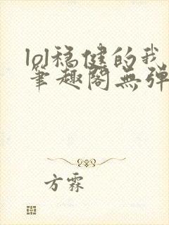 lol稳健的我笔趣阁无弹窗封面