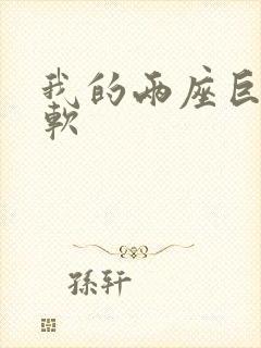 我的两座巨峰很软