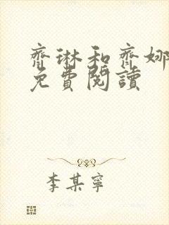 齐琳和齐娜全文免费阅读