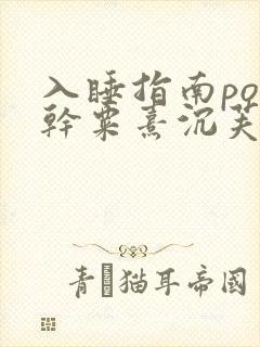 入睡指南po高干粟熹沉芙封面