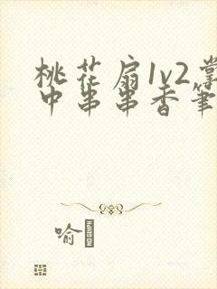 桃花扇1v2掌中串串香笔趣阁