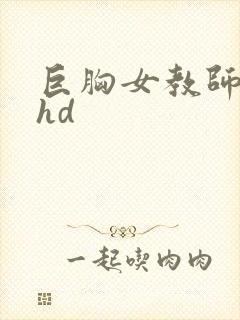 巨胸女教师秘书hd
