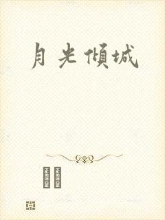 月光倾城