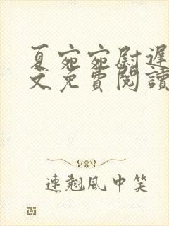 夏宛宛尉迟深全文免费阅读小说