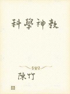 科学神教