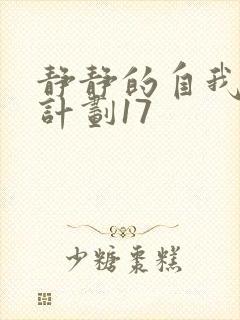 静静的自我改造计划17