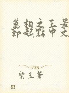 万相之王最新章节起点中文网封面