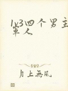 1v3四个男主军人封面