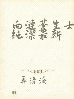 向涟苍生士献上纯洁最新