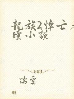 龙族2悼亡者之瞳小说封面